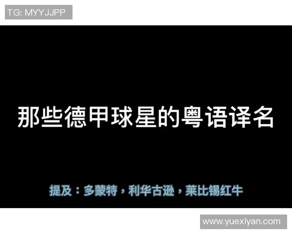 粤语德甲球队名：德甲球队在粤语中的名称